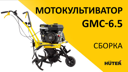 Как собрать мотокультиватор HUTER GMC-6.5