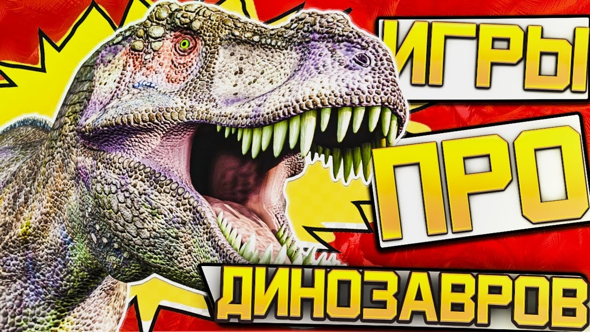 Подборка ТОП 5 ИГР про ДИНОЗАВРОВ о которых ТЫ НЕ ЗНАЛ! + (скачивание) 🦖 |  Original Gamer | Дзен