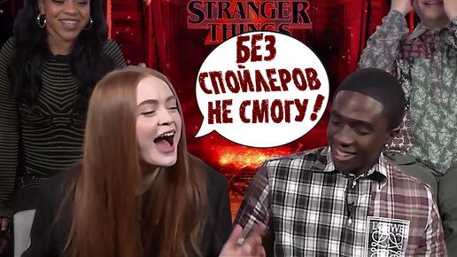 НОА И МИЛЛИ РАССКАЗЫВАЮТ ЧЕМ ЗАКОНЧИТСЯ STRANGER THINGS 4 ( НА РУССКОМ)