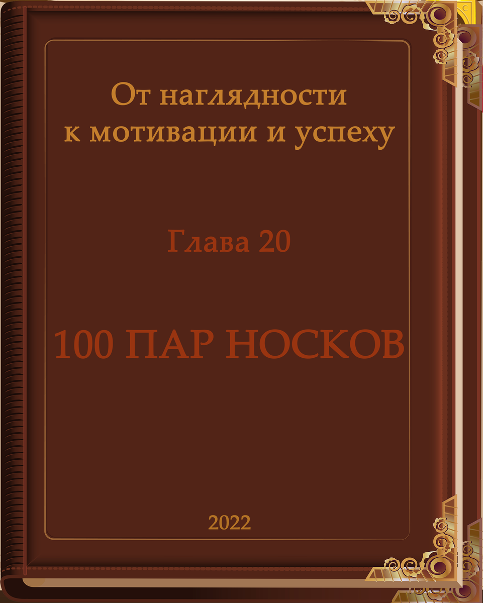 От наглядности к мотивации и … к УСПЕХУ (11 — 20 главы) | BULBS. Всё про  бизнес. | Дзен