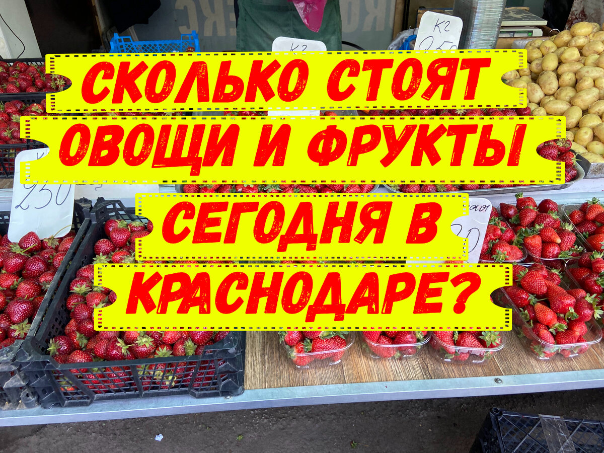 Сколько сегодня стоят овощи и фрукты в Краснодаре?