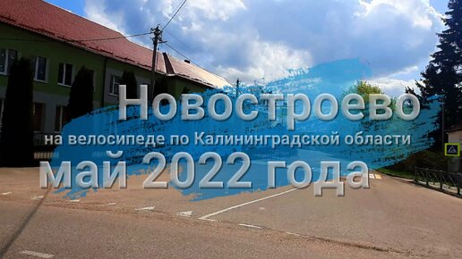 Поездка по посёлку Новостроево Озёрского района в мае 2022 года