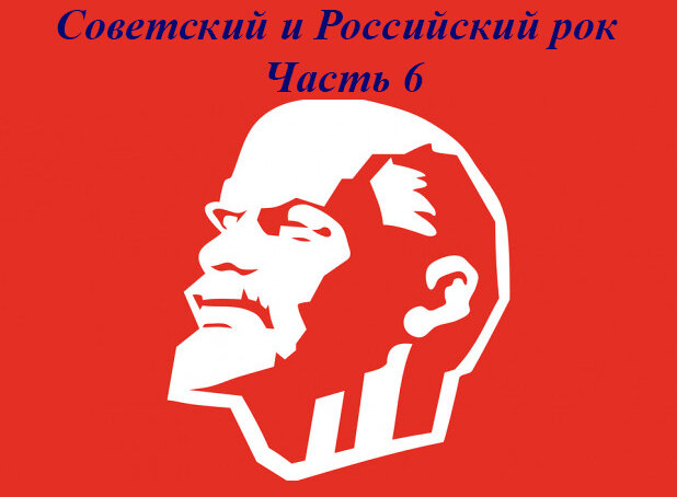 Группы Советского и Российского рока. Часть 6.