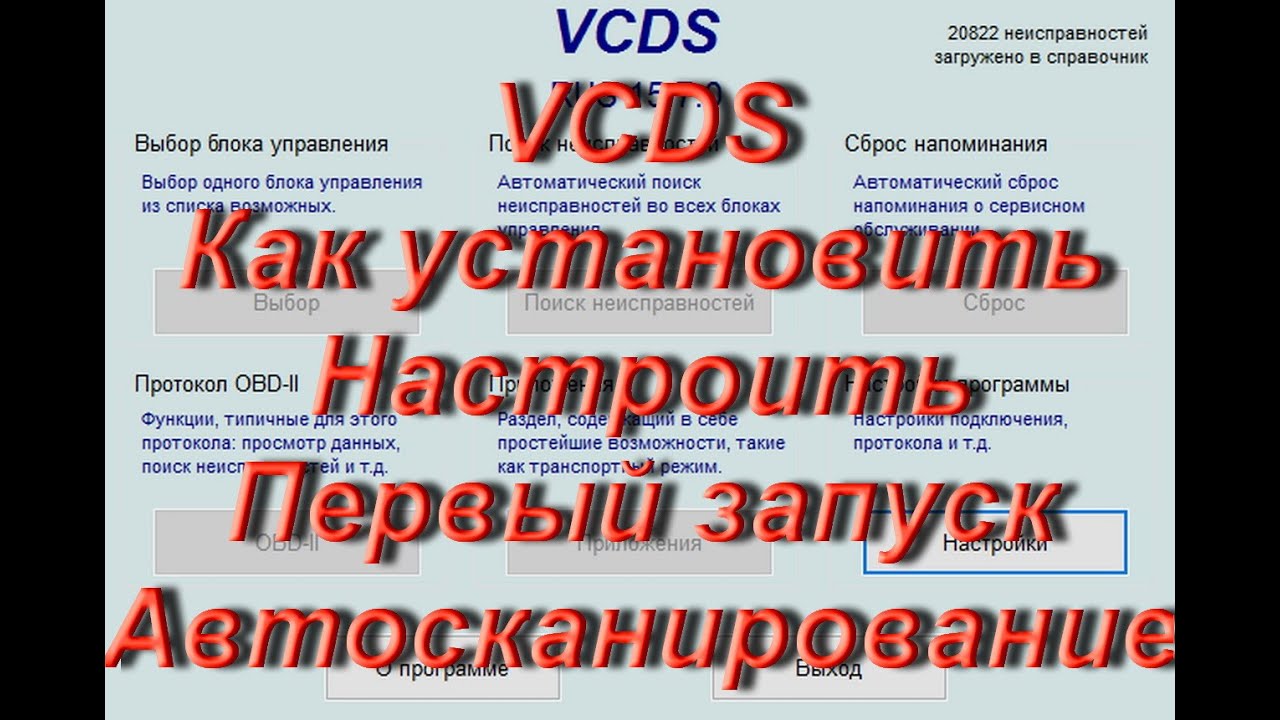 Как установить программу диагностики VAG Вася Диагност (VCDS). Настройка  драйвера и первый запуск для новичков.