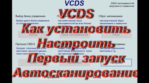 Как установить программу диагностики VAG Вася Диагност (VCDS). Настройка драйвера и первый запуск для новичков.