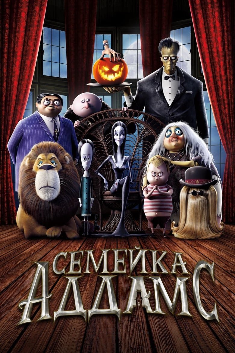 Постер к мультфильму «Семейка Аддамс»