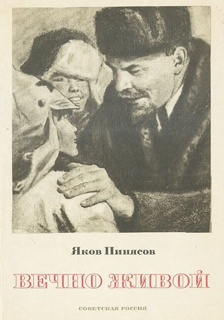 Обложка книги "Вечно живой". Рассказы о Ленине, автор Я.М.Пинясов, изд-во "Советская Россия", 1967 год. Источник: www.styapokupayu.ru