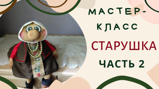 Видео мастер класс Художественная текстильная кукла своими руками