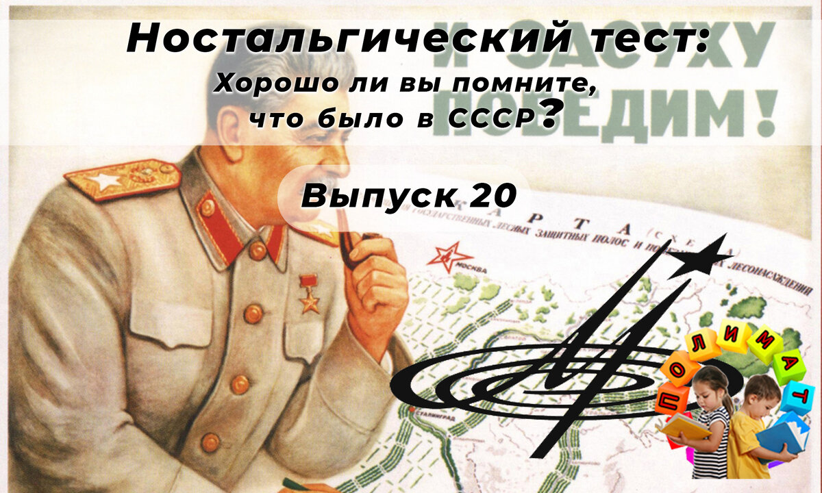Канал "Полимат". Ностальгический тест: Хорошо ли вы помните, что было в СССР❓Выпуск 20.
