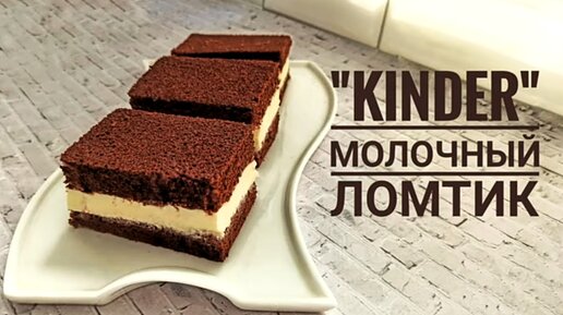 Огромный Молочный «Kinder» Ломтик все легко и просто-Samvel Khlgatyan I Huge Milk _Kinder_ slice 0+