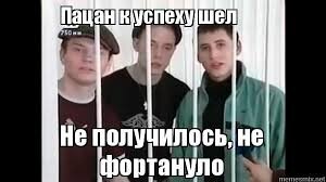 «Что за мем «пацан к успеху шёл» и каково его происхождение?» — Яндекс Кью