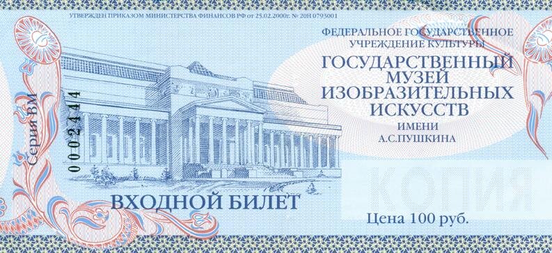 Старый билет в Музей им Пушкина