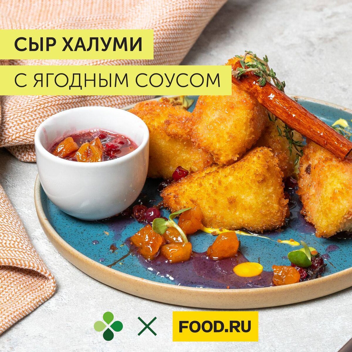 Сыр халуми с ягодным соусом | Food.ru — Главная кухня страны | Дзен