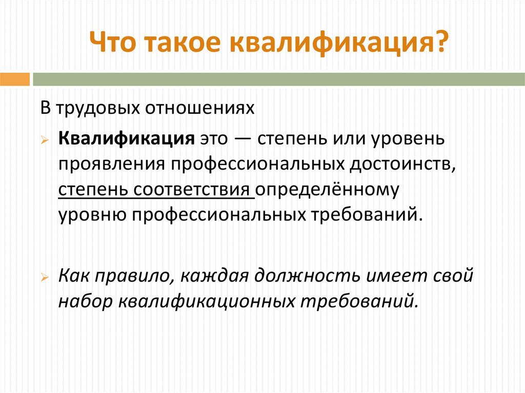 Квалификация труда работника. Квалификация это. Понятие квалификация. Квалификация это кратко. Квалификация это определение в обществознании.