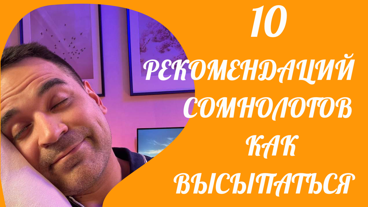 10 РЕКОМЕНДАЦИЙ СОМНОЛОГОВ КАК ВЫСЫПАТЬСЯ