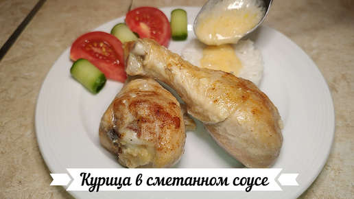 Курица в сметанном соусе. (Гедлибже)