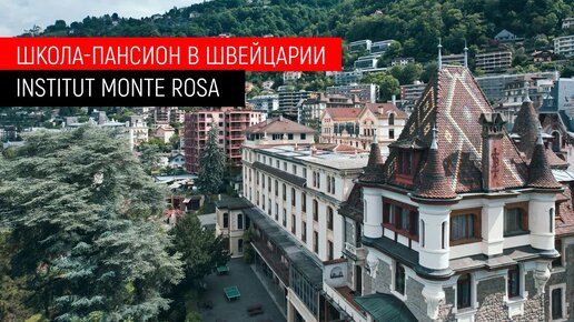 Элитные школы Швейцарии - Institut Monte Rosa. Обучение в школе-пансионе и возможности для студентов