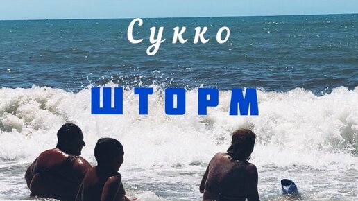 Обстановка на пляже Сукко 12 июля. #сукко#отдыхвсукко#черноеморе