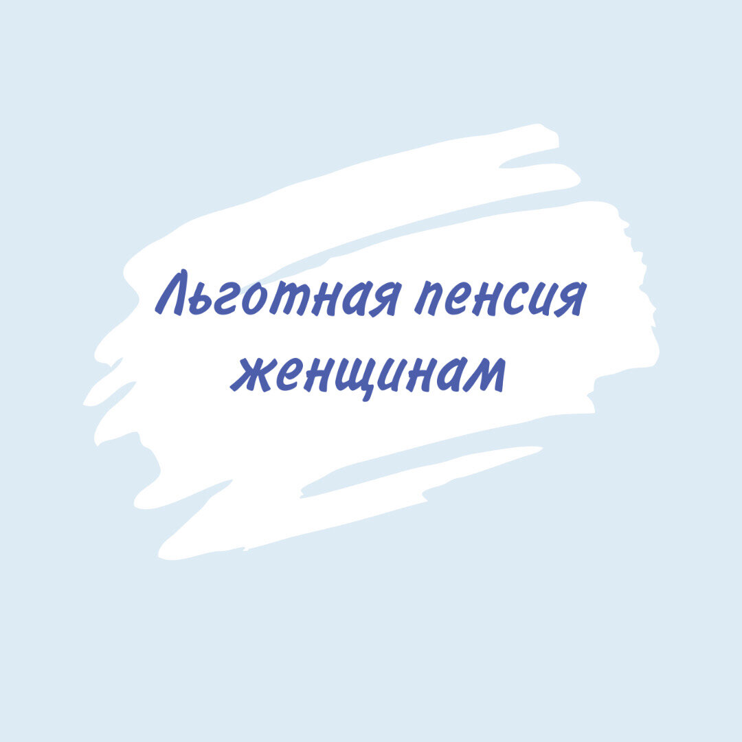 Какие льготы имеют женщины | Пенсионный юрист Лилия Фомина | Дзен