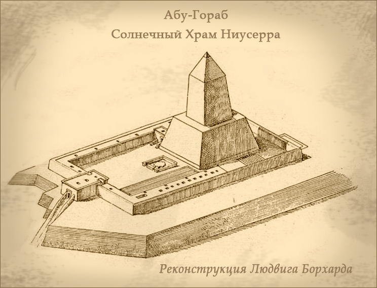 Солнечный храм в абусире. Солнечный храм Ниусерра в Абусире. Солнечный храм Ниусерра реконструкция. Солнечном храме царя Ниусерра. Храм Ниссусера Египет.