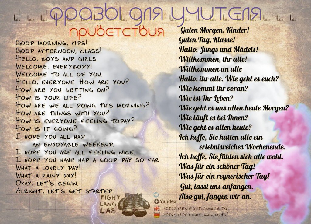 Приветствия на уроке