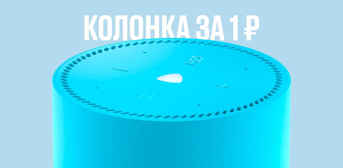 Умная колонка — всем клиентам при открытии расчётного счёта и выполнении условий акции