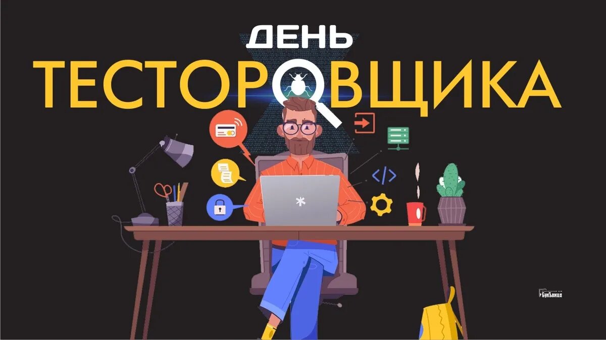 С Днем тестировщика! Шикарные поздравления к новых открытках и стихах 9  сентября | Драга.Лайф | Дзен