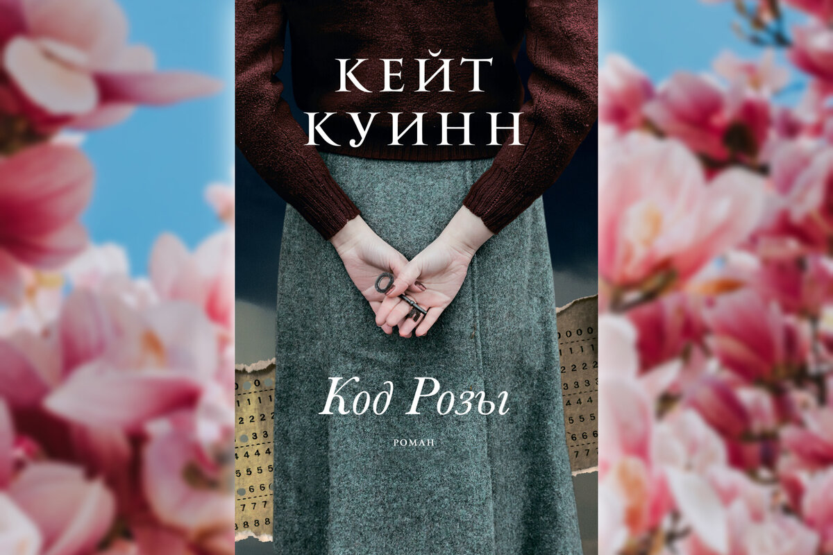 Кейт код. Код розы Кейт Куинн. Кейт Kate роза. Код розы книга Куинн. Кейт код книга.