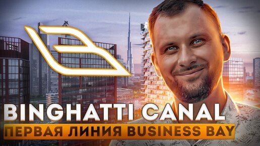 Самый ЛИКВИДНЫЙ район в Дубае: Business Bay | Инвестиции в Binghatti Canal