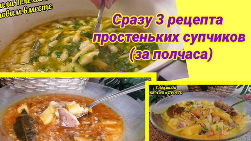 Это супчики на случай, когда нужно быстро, бюджетно, но очень вкусно накормить семью обедом. Три абсолютно разных рецепта супов