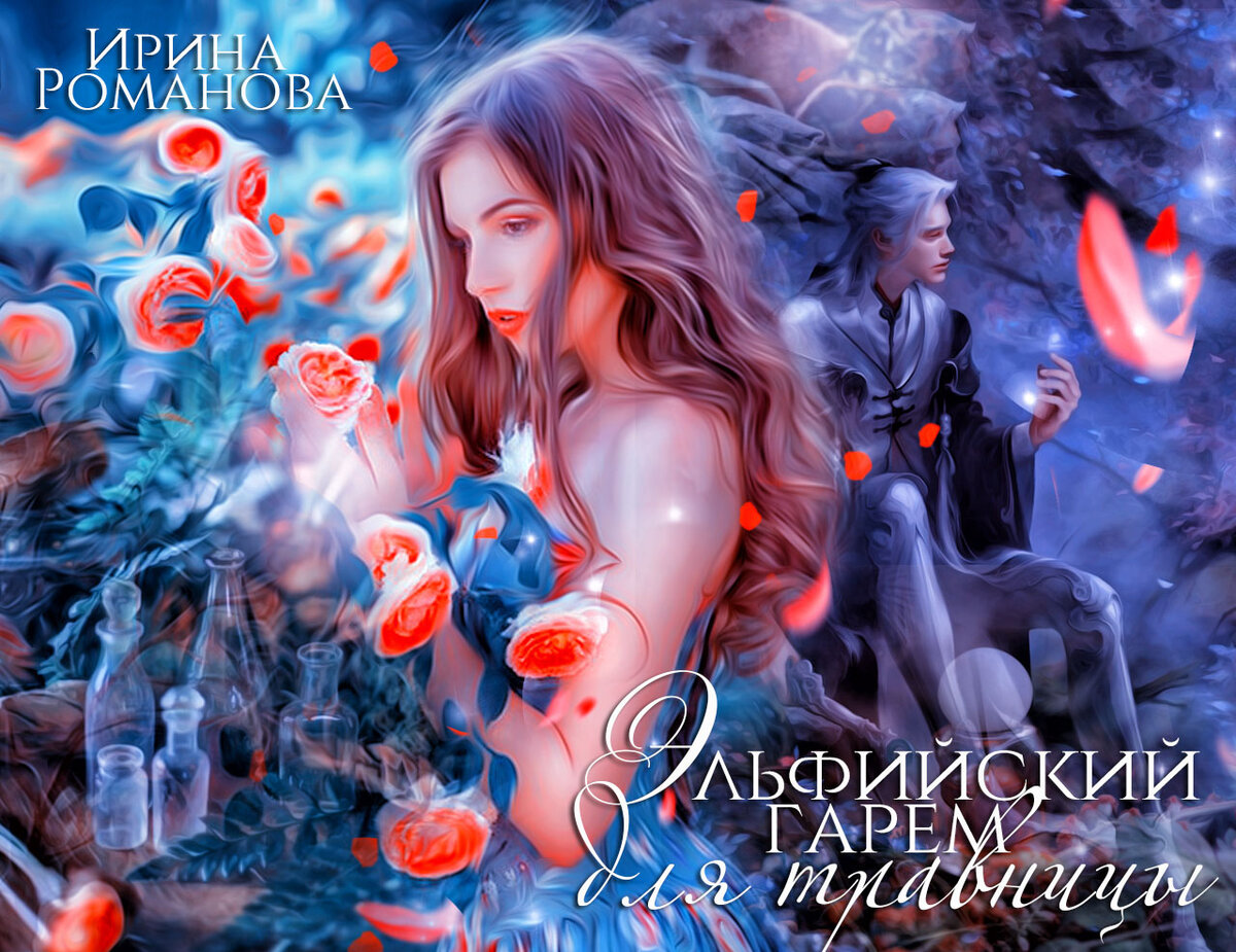 фэнтези средневековье девушки. книги про травниц и знахарок фэнтези. травница для дракона читать. травница книга. травница фэнтези арт.