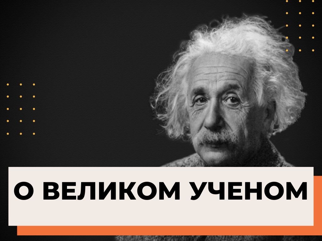 Физика за 20 минут. Интересные факты о Альберте Эйнштейне. Йода Эйнштейн. Эйнштейн и другие Великие ученые фото.