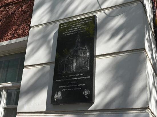     В Астрахани на фасаде здания на ул. Советской установили мемориальную доску Пресс-служба администрации Астрахани