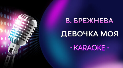 Вера Брежнева - Девочка Моя - скачать песню бесплатно и слушать онлайн