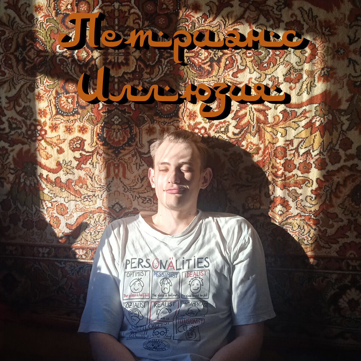 Когда я слушал в первый раз первую дэмку на словах "да начнет освещать свет солнца", а в это время солнце отразило свои лучи от зеркала соседнего дома на меня. Я успел попросить мою маму сфотографировать меня. Так появилась эта обложка.