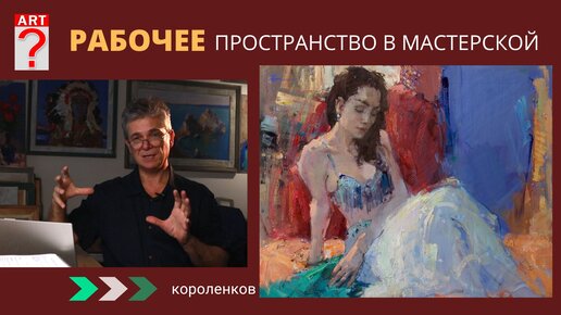 1054 РАБОЧЕЕ ПРОСТРАНСТВО В МАСТЕРСКОЙ_ рисование. Короленков