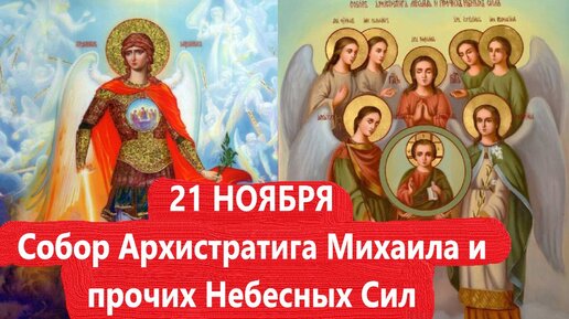 21 Ноября собор Архистратига Михаила