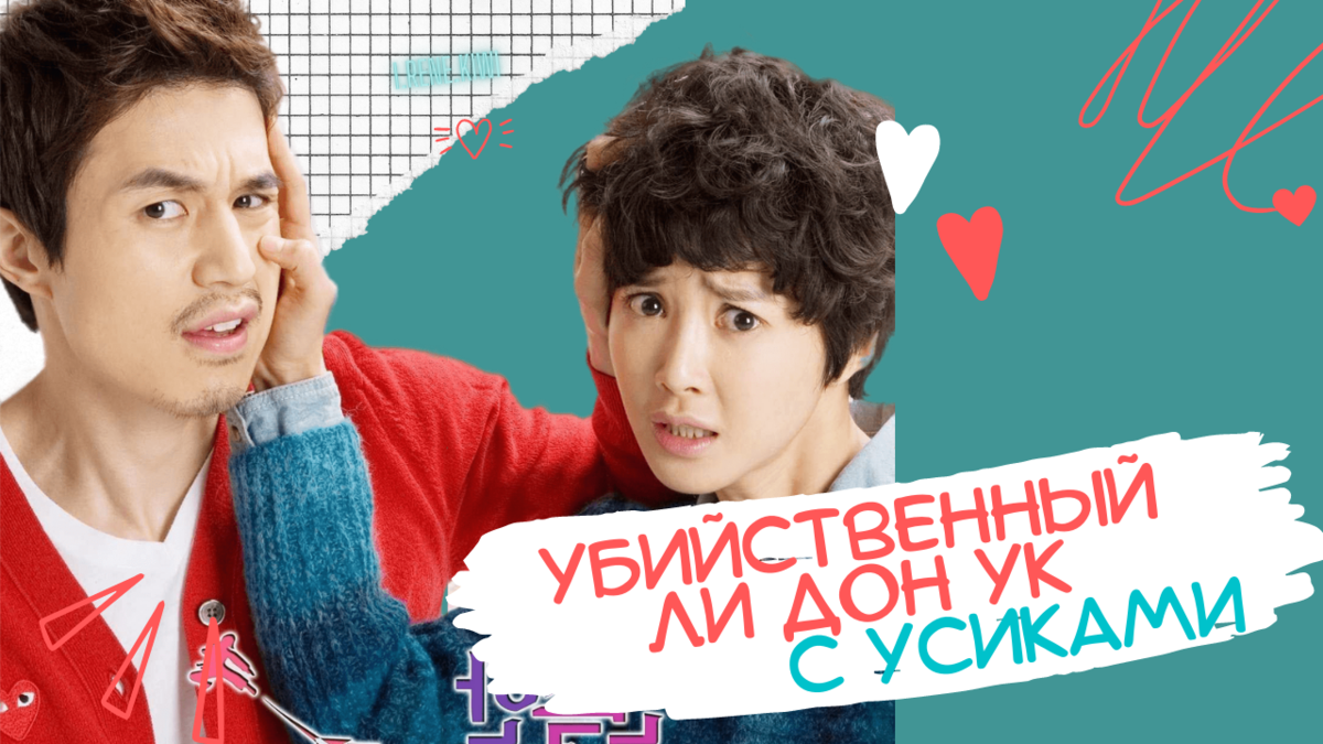 Убийственный Ли Дон Ук с усиками | Мир Корейских дорам и литературы 한류 ...