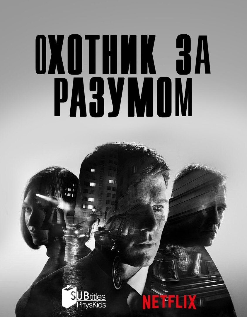 Охотник 2019 отзывы. Триллер охотники за разумом.