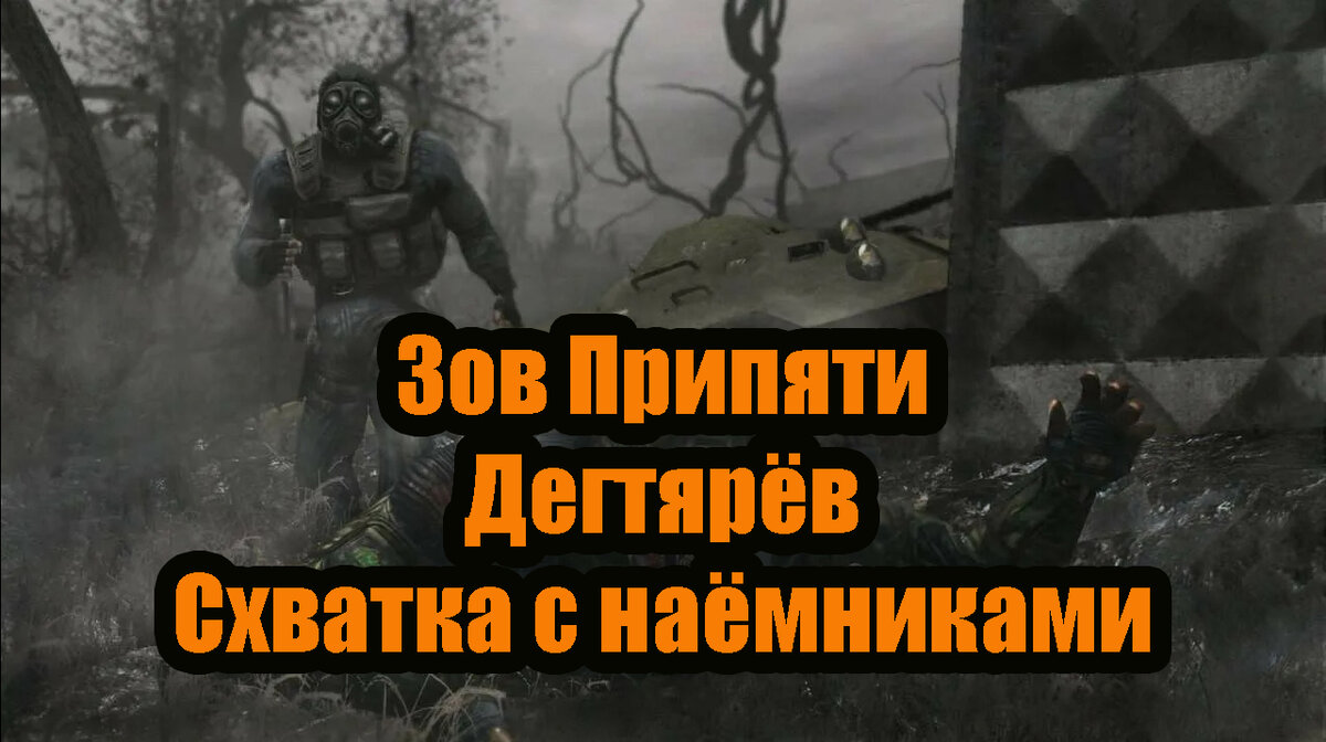 Предыдущая часть: 6 августа 2012 год. Завод Юпитер. Александр покинул Янов с наступлением рассвета, зона ещё спала, поэтому по пути ему ни встретилось ни одного мутанта.