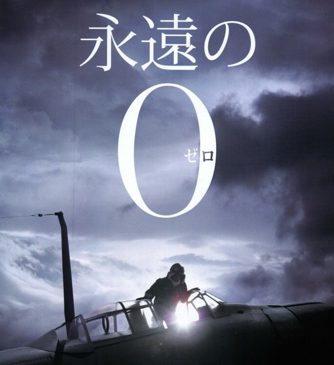 Постер фильма "Вечный Ноль" 