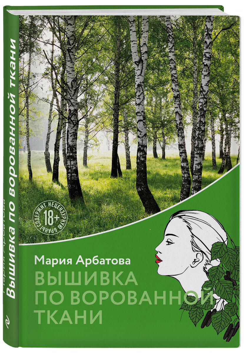 Мария Арбатова. Вышивка по ворованной ткани. 