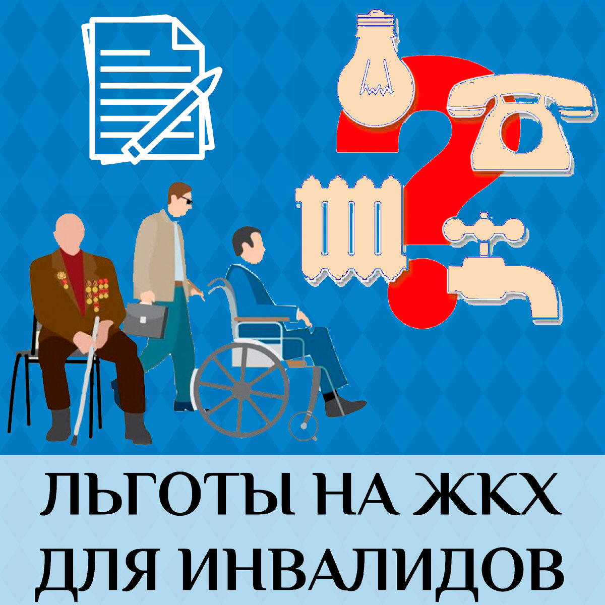 ЛЬГОТЫ НА ЖКХ ДЛЯ ИНВАЛИДОВ | Просто о сложном (юридические советы) | Дзен