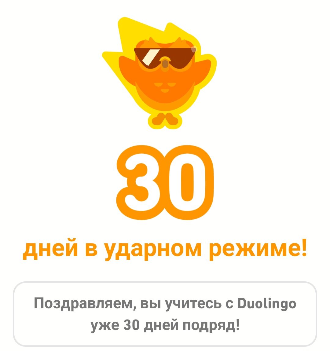 Я - молодец!