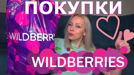 Покупки с WILDBERRIES . Распаковка и обзор товаров с вайлдббериз.