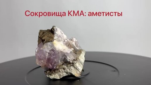 Нерудные сокровища КМА: аметисты.