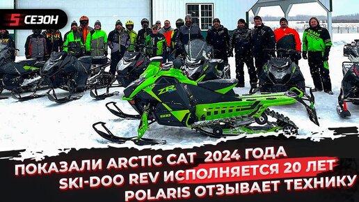 Arctic Cat показали модели 2024 года | Платформе Ski-Doo REV 20 лет | Polaris объявляет отзывную