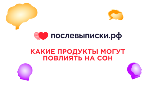 Какие продукты могут повлиять на сон? / Курс «Здоровый сон»