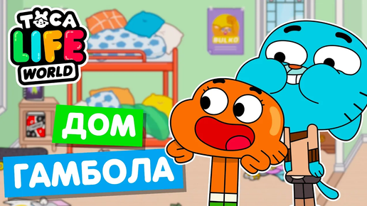 ДОМ ГАМБОЛА в Тока Бока 👀 Обустройство Toca Life World