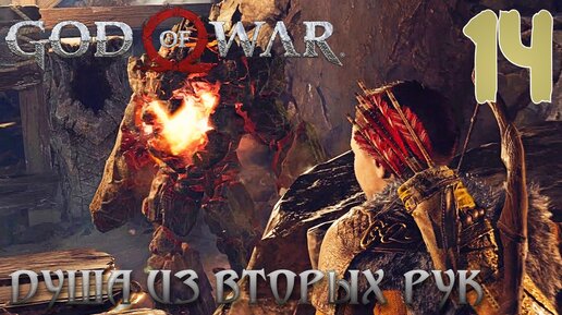 God of War ПРОХОЖДЕНИЕ НА ПК #14 ДУША ИЗ ВТОРЫХ РУК